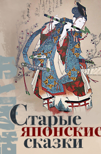 Старые японские сказки