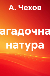 Загадочная натура