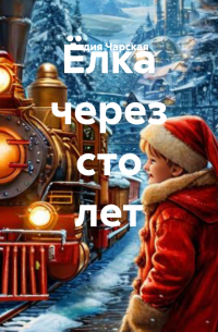 Ёлка через сто лет