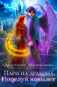 Пари на дракона. Поцелуй навылет