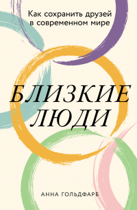 Близкие люди: Как сохранить друзей в современном мире