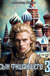 Сын Тишайшего 3