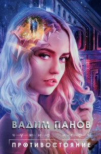 Чужие игры. Противостояние