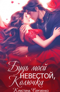 Будь моей невестой, Колючка