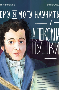 Чему я могу научиться у Александра Пушкина