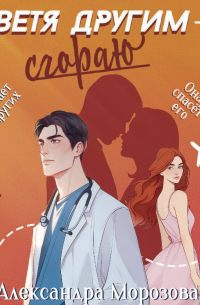 Светя другим – сгораю