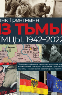 Из тьмы. Немцы, 1942–2022