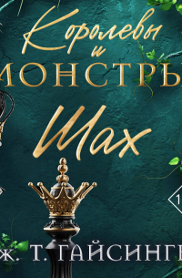 Королевы и монстры. Шах