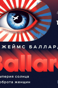 Империя Солнца. Доброта женщин