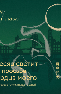 Месяц светит по просьбе сердца моего