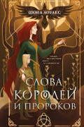 Слова Королей и Пророков