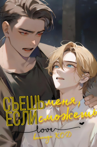 Съешь меня, если сможешь