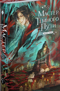 Мосян Тунсю - Мастер темного пути. Том 1