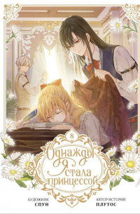 Однажды я стала принцессой. Том 8