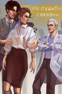 Их судьбы Связаны