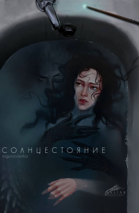 Солнцестояние