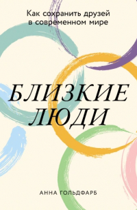 Близкие люди: Как сохранить друзей в современном мире
