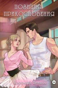 Позиция прикосновения