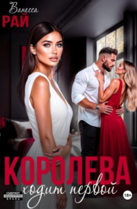 Королева ходит первой