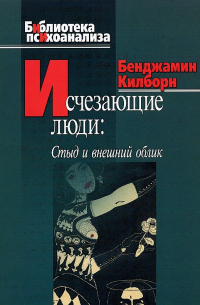 Исчезающие люди. Стыд и внешний облик