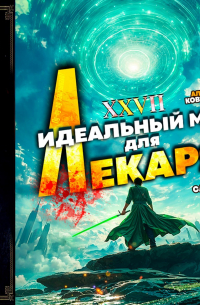 Идеальный мир для Лекаря 27