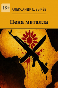 Александр Швырев - Цена металла