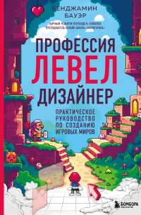 Профессия левел-дизайнер. Практическое руководство по созданию игровых миров