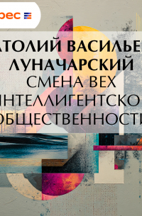 Смена вех интеллигентской общественности