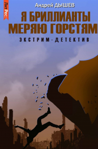 Я бриллианты меряю горстями