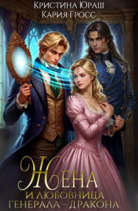 Жена и любовница генерала дракона