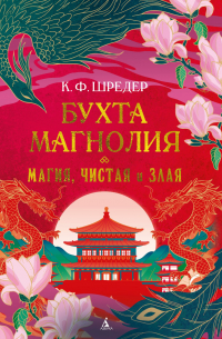 Бухта Магнолия. Магия, чистая и злая