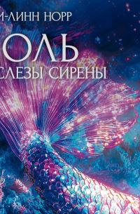 Соль и слезы сирены