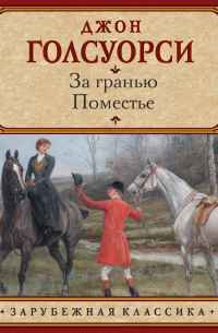 За гранью. Поместье