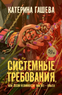 Системные требования, или Песня невинности, она же — опыта