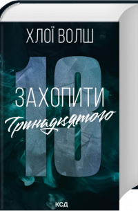 Захопити Тринадцятого