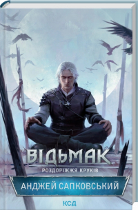 Відьмак. Роздоріжжя круків