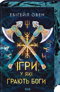 Ігри, у які грають боги