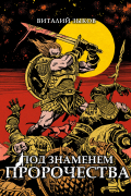 Под знаменем пророчества. Коллекционное издание