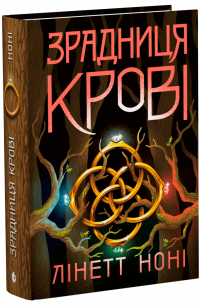Зрадниця крові. Книга 3
