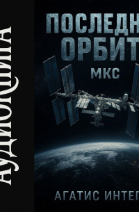 Последняя орбита