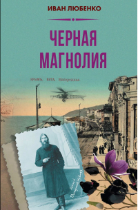 Чёрная магнолия