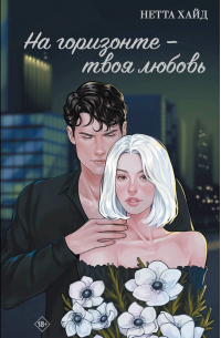 Нетта Хайд - На горизонте - твоя любовь