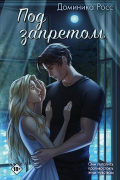 Под запретом