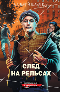 След на рельсах