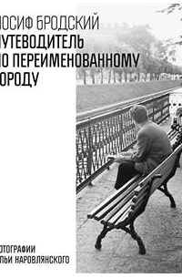 Путеводитель по переименованному городу