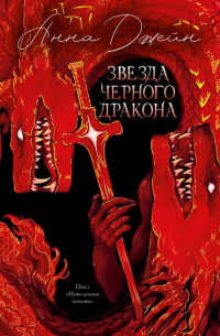 Анна Джейн - Звезда Черного дракона