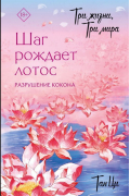 Три жизни, три мира: Шаг рождает лотос. Разрушение кокона