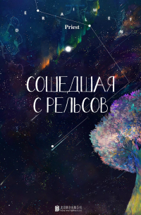 Сошедшая с рельсов