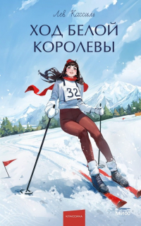 Лев Кассиль - Ход Белой Королевы