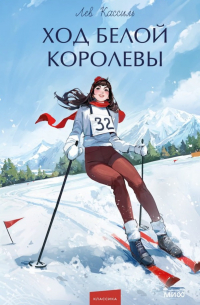 Ход Белой Королевы